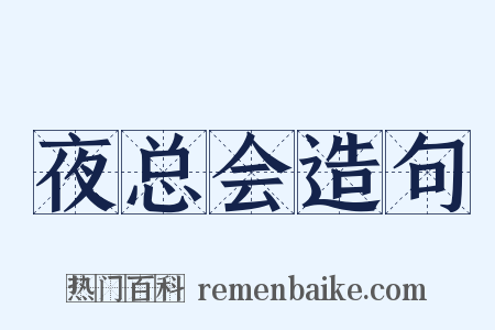 夜总会造句是什么意思的图片